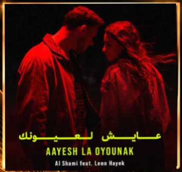 Ayesh La Oyounak — Shami & Leen Hayek